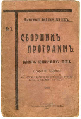 Сборник программ русских политических партий. Пг.: Книгоиздательство «Свобода», 1917.